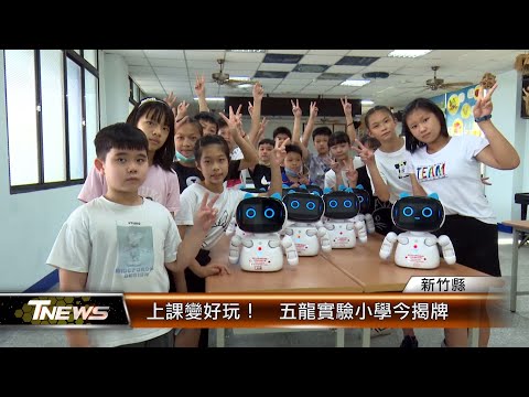 上課變好玩！ 五龍實驗小學今揭牌│T-NEWS聯播網