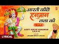 आरती कीजै हनुमान लला की I Aarti Keejei Hanuman Lala Ki I LAKHB