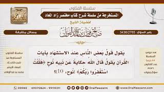 [3436/2765] حكم قول "قال الله حكاية عن نبيه" عند الاستشهاد بالآيات