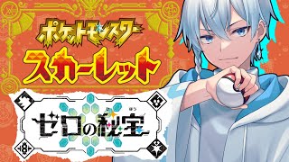 【ポケモンSV/DLC】ゼロの秘宝やっていこうと思う!!!※ネタバレ禁止
