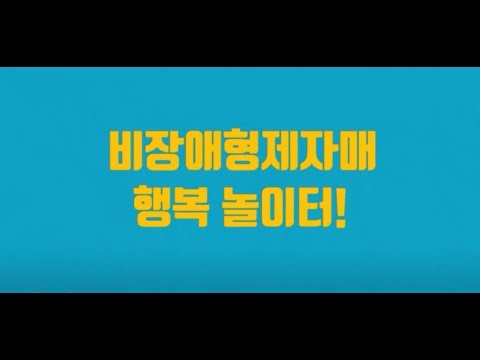 드론과 함께하는 비장애형제자매의 행복놀이터-비행- 이미지