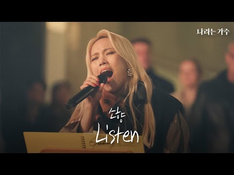 미국에 비욘세가 있다면 한국엔 소향이 있다! | 소향(Sohyang) - 'Listen' | #나라는가수