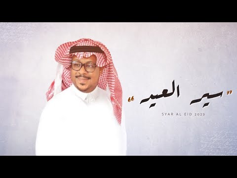 سير العيد مشجع مسفر حصريا 2023