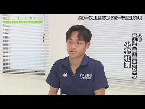 わたしはシンカする。 スポーツ健康科学部 スポーツ健康科学科