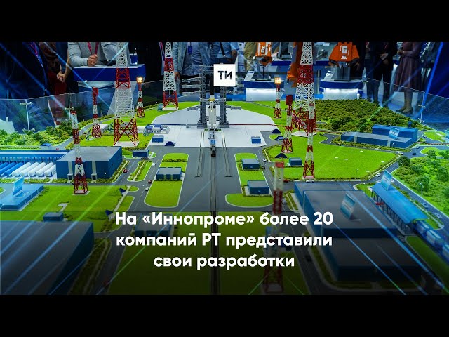 На «Иннопроме» более 20 компаний РТ представили свои разработки