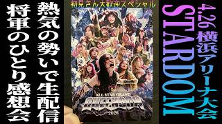【#STARDOM】4.26 #スターダム 横浜アリーナ大会 ひとり感想会（生配信では初） english subtitles subtítulos en español