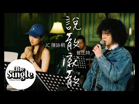 The Single《說散就散》 JC陳詠桐 Mike曾比特