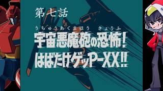 【ゲッP-X】７０年代風ロボットアニメBルート第七話「宇宙悪魔砲の恐怖！はばたけゲッP-XX！！」【ゲーム実況】