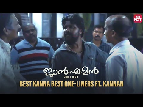 One-Liners ft. Kannan | Malayalam | Jan.E.Man |  Lal | Basil Joseph | Arjun Ashokan | SUN NXT