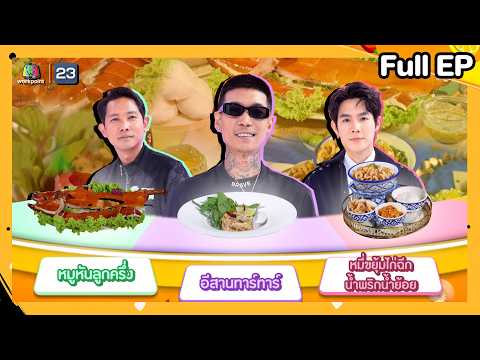 โต๊ะนี้มีจอง (WHO IS MY CHEF) | Ep.363 | 20 ก.พ. 69 FULL EP
