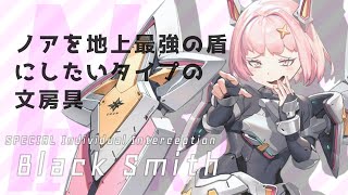 "特殊個体BlackSmith"-ノアを地上最強の盾にしたいタイプの文房具-【NIKKE】(実況)