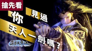 [霹靂] 霹靂兵烽決 搶先看 第27、28章