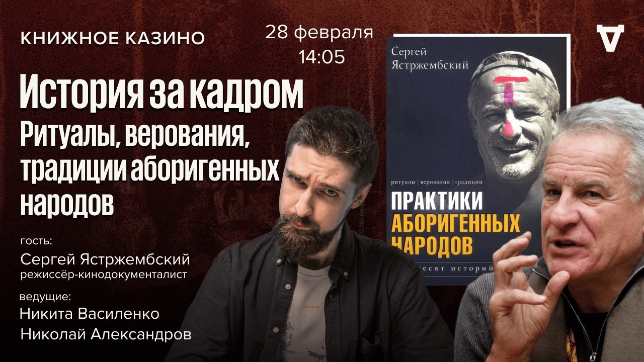 История за кадром. Ритуалы, верования, традиции аборигенных народов / Ястрже?