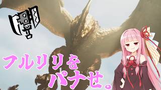 復帰勢茜ちゃんvs歴戦セルレギオス【モンハンワイルズ】