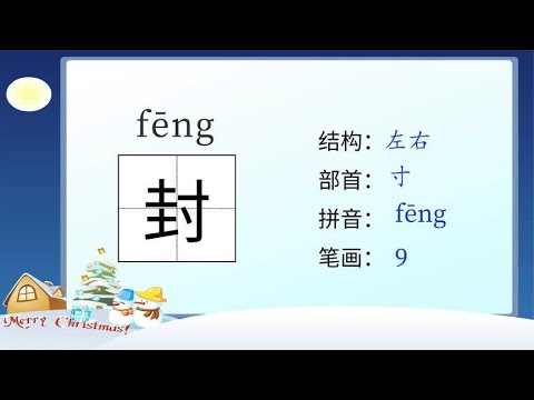 学汉字&ldquo;封&rdquo;字的读音、笔顺、释义，以及组词、造句 汉语学习