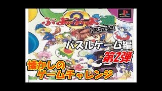 ぷよぷよ通 決定盤 懐かしのゲームチャレンジ