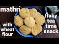 mathri recipe | methi mathri recipe | मठरी रेसिपी - मेथी की मठरी | how to make w