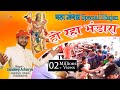 हो रहा भंडारा भैय्या Ho Raha Bhandara Sandeep Acharya By JMP