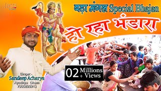 Download lagu हो रहा भंडारा भैय्या, Ho Raha Bhandara, Sandeep Acharya By - JMP mp3