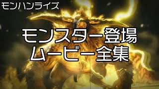 【モンハンライズ】モンスター登場ムービー全集（2021/4/28アプデ後Ver2.0）全38種