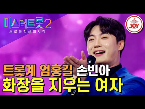 [미스터트롯2]백두대간 정기 받아 올하트 등극! 산뜻한 고음으로 올하트 쟁취한 손빈아의 무대 ‘화장을 지우는 여자’(221229 방송)