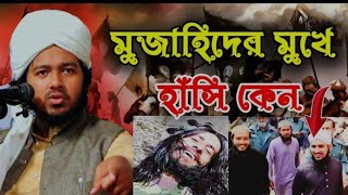 Download lagu মুজাহিদের মুখে হাঁসি কেন ? আলি হাসান উসামা | Ummah Network | Today Waz | Ummah Ibadah mp3