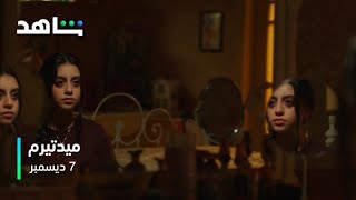 مسلسل ميدتيرم | الإعلان الرسمي | 7 ديسمبر على شاهد