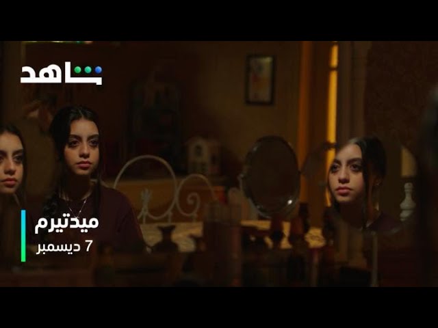 مسلسل ميدتيرم | الإعلان الرسمي | 7 ديسمبر على شاهد