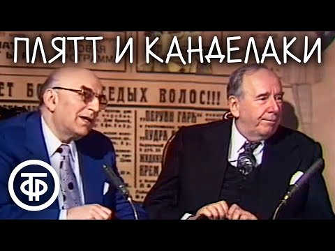 "Художественный свист". Дуэт Ростислав Плятт и Владимир Канделаки (1981)