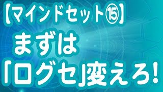 まずは口グセを変えろ！【マインドセット】