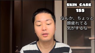 【スキンケア】155 顔がなんか、疲れてる気がするー　朝のスキンケアしていきまーす！