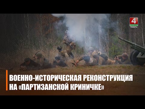 Масштабная военно‑историческая реконструкция состоялась на «Партизанской криничке» в Гомеле