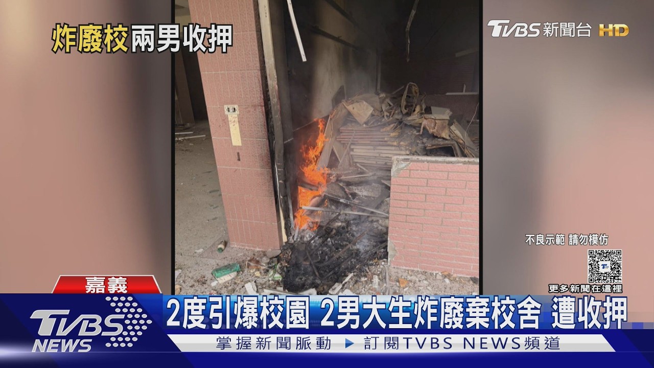 影音/門窗全震碎!2大學生「自製爆裂物」炸廢棄國小 法院裁定收押