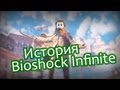 История Bioshock Infinite: Объяснение концовки игры 