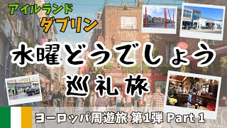 アイルランドのダブリンに水曜どうでしょうの聖地巡礼に行ってきた話 ヨーロッパ周遊旅行 第1弾 1ヶ国目