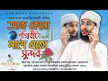 আজ কেন পৃথিবীটা লাগে এত সুন্দর Aj Keno Prithibita 