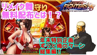 年末総集編!【KOF98UMOL】リメイク舞とずっと俺のターン!【 The King Of Fighters'98 UMOL】