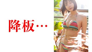 【岡田紗佳】降板へ…