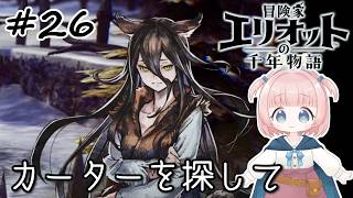 #26【エリオット】世界観が好きすぎる、スクエニの最新作！【初見実況】【冒険家エリオットの千年物語 】