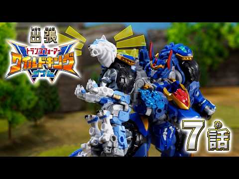 【トランスフォーマー ワイルドキングW番外編】出張！ワイルドキングW -第7話-