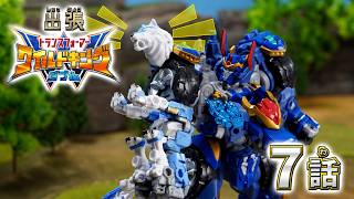 【トランスフォーマー ワイルドキングW番外編】出張！ワイルドキングW -第7話-