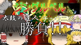 【クリスマス企画】太鼓の達人とチュウニズムでジングルベル勝負！？【ゆっくり実況・茶番】