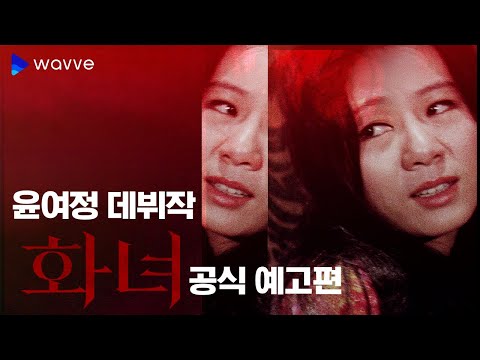 [화녀] #윤여정수상소감 속 그 작품ㅣ#윤며들다ㅣ#화녀ㅣ#웨이브 독점
