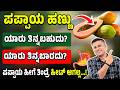 ಪಪ್ಪಾಯ ಹಣ್ಣಿನ ಆರೋಗ್ಯಲಾಭಗಳು Papaya Health Benefits In