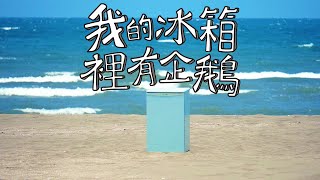 [音樂] 武陵63屆畢業歌-我的冰箱裡有企鵝