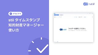 stii タイムスタンプ知的財産マネージャー