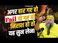 अगर हार गए हो Fail हो गए हो निराश हो तो यह स