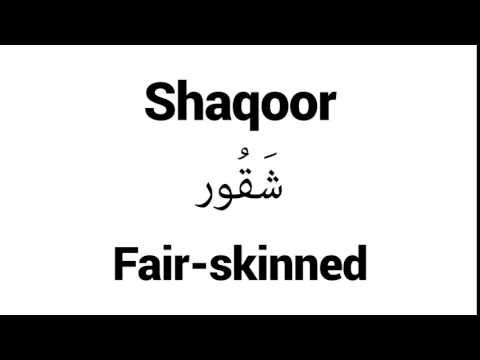 How to Pronounce Shaqoor! - Middle Eastern Names