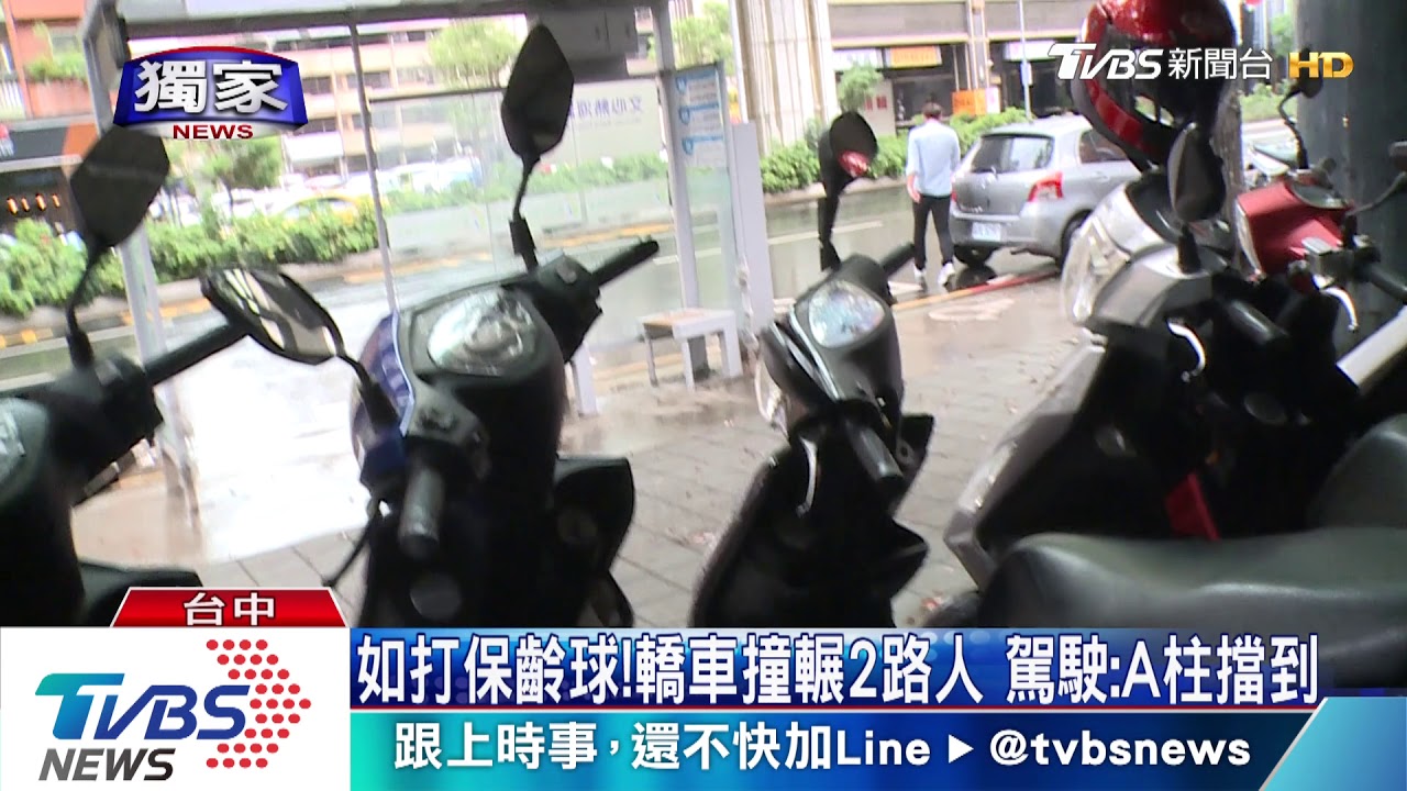 如打保齡球！轎車撞輾2路人　駕駛：A柱擋到