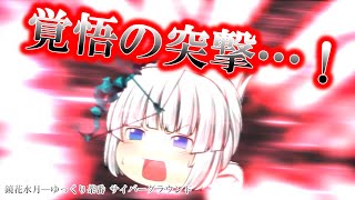 《ゆっくり茶番》一点突破の突撃！テレサの転進作戦…！